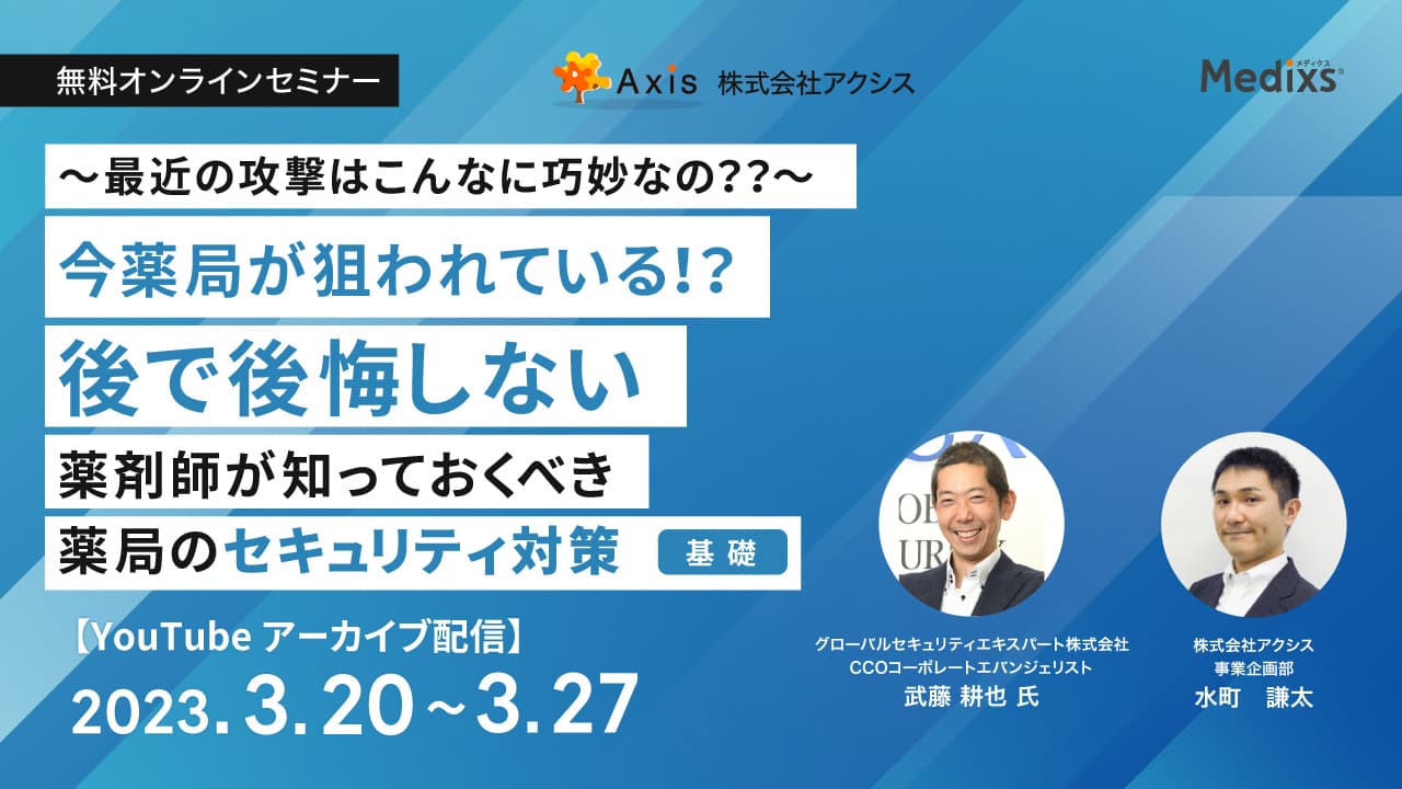 【ご好評につきアーカイブ配信】【今、薬局が狙われている！？】 後で後悔しない薬剤師が知っておくべき薬局のセキュリティ対策（基礎） の画像_1