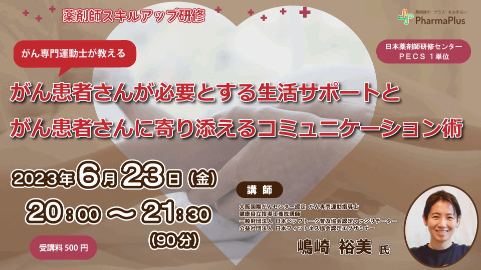 【PECS 1単位】がん専門運動士が教える がん患者さんが必要とする生活サポートとがん患者さんに寄り添えるコミュニケーション術 の画像_1