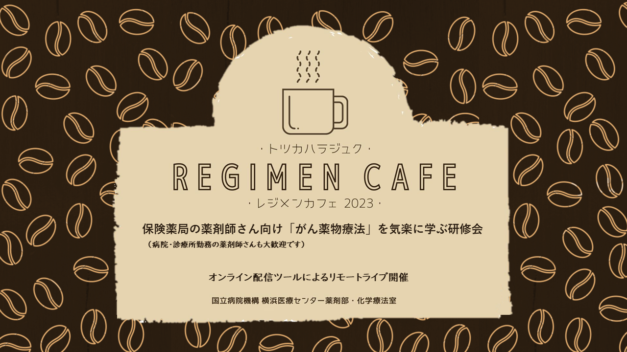 戸塚原宿レジメンカフェ2023（第6回／国立病院機構横浜医療センター薬剤部主催） の画像_1