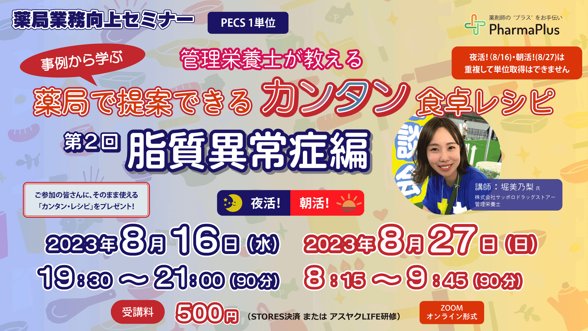 【夜活！】「管理栄養士が教える　事例から学ぶ、薬局で提案できるカンタン食卓レシピ ～ 第２回・脂質異常症編」★8月27日セミナーと同一内容 の画像_1