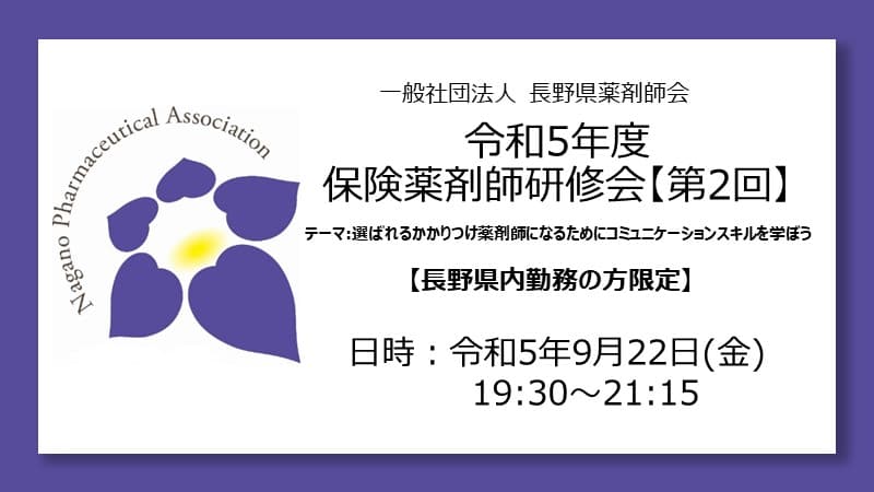 令和5年度保険薬剤師研修会【第2回：＜テーマ＞選ばれるかかりつけ薬剤師になるためにコミュニケーションスキルを学ぼう】※長野県内に勤務する方のみ受講可能 の画像_1