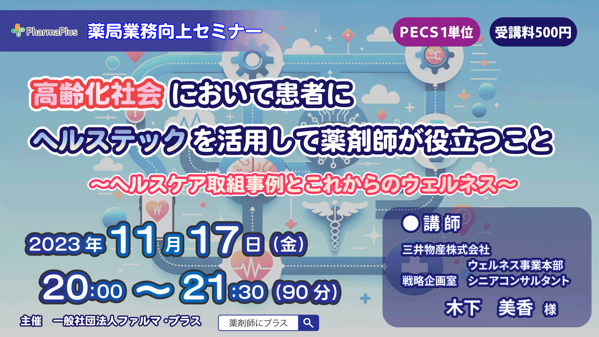 【PECS 1単位】高齢化社会において患者にヘルステックを活用して薬剤師が役立つこと　～　ヘルスケア取組事例とこれからのウェルネス の画像_1