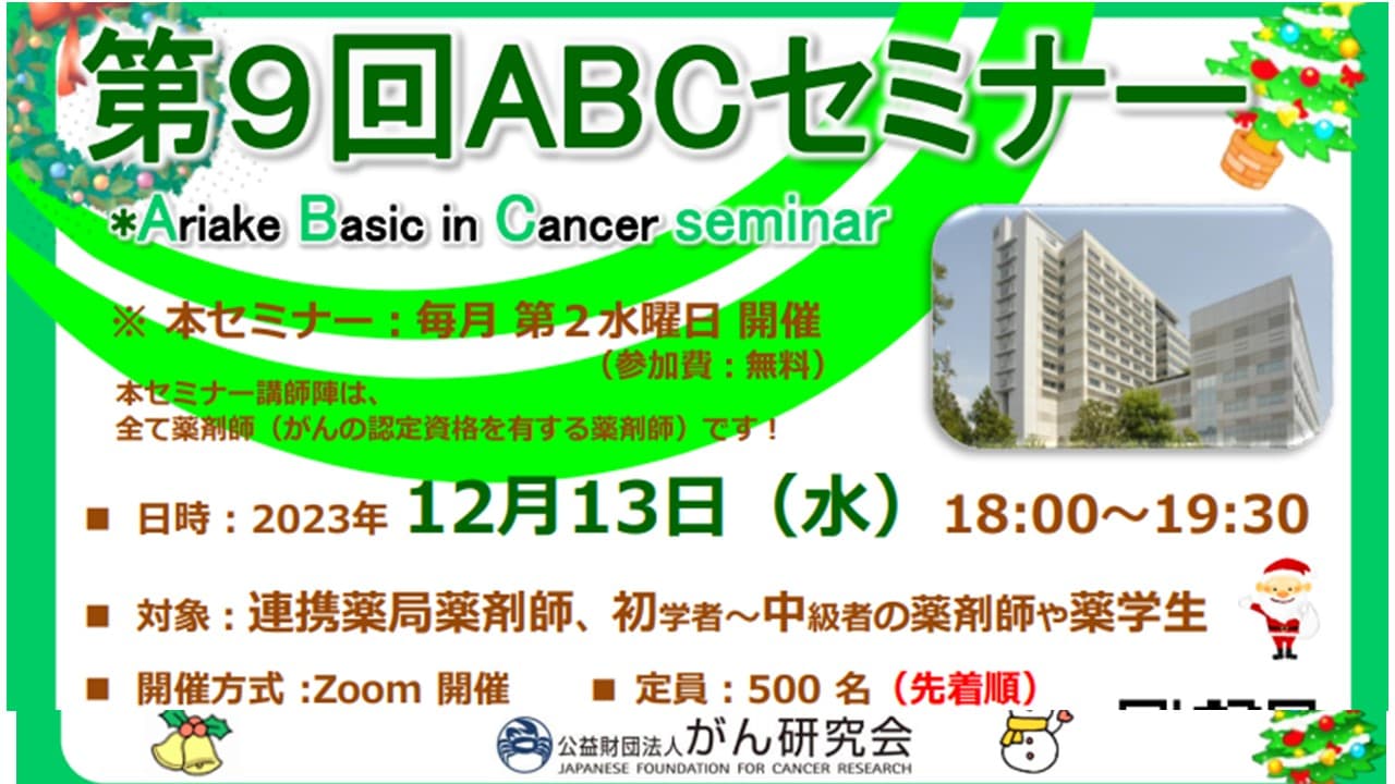 第9回 ABCセミナー（Ariake Basic in Cancer seminar） の画像_1