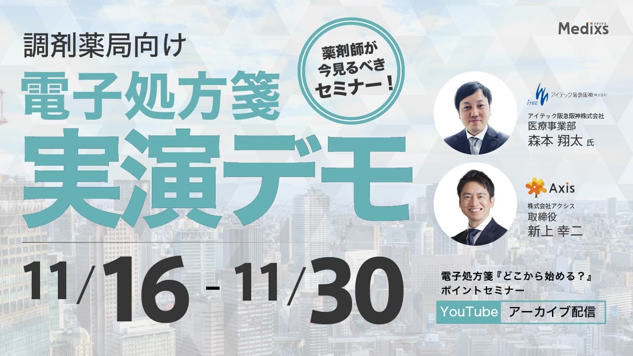 〈アーカイブ配信〉薬剤師さんのための電子処方箋『どこから始める？』ポイント解説セミナー の画像_1