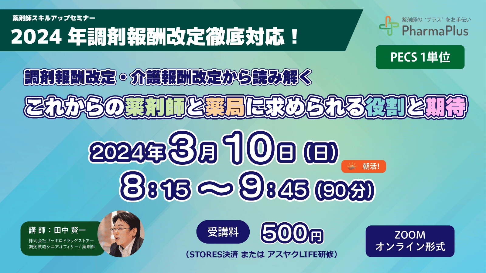 【調剤報酬改定徹底対応！】【PECS 1単位】　朝活！！ 調剤報酬・介護報酬改定から読み解く　薬剤師に求められる役割と期待 の画像_1