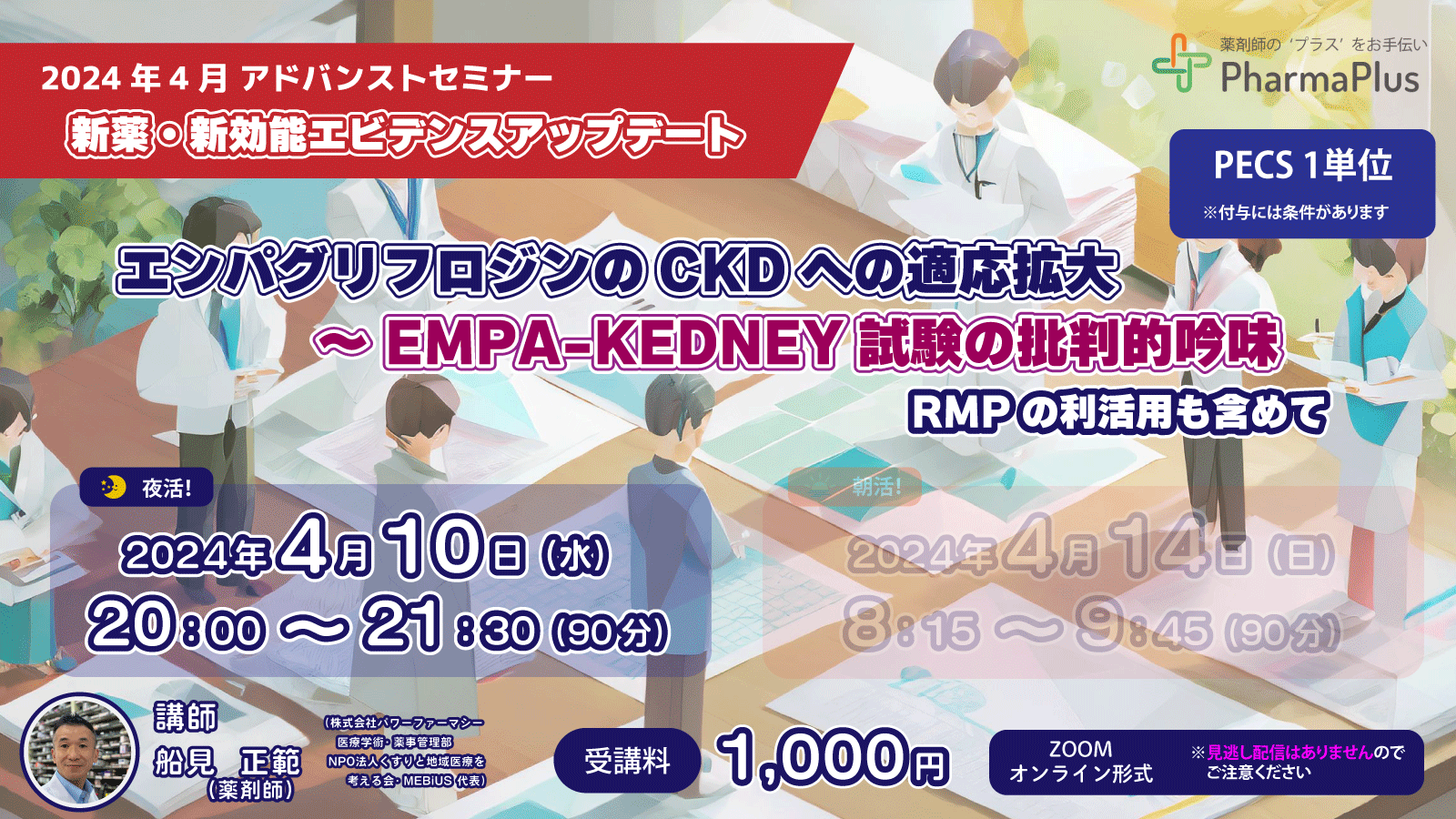 4月10日【夜】 新薬・新効能エビデンスアップデート「エンパグリフロジンのCKDへの適応拡大」 ～ RMPの利活用も含めて【PECS1単位】 ★朝活！（4/14）セミナーと同一内容 の画像_1