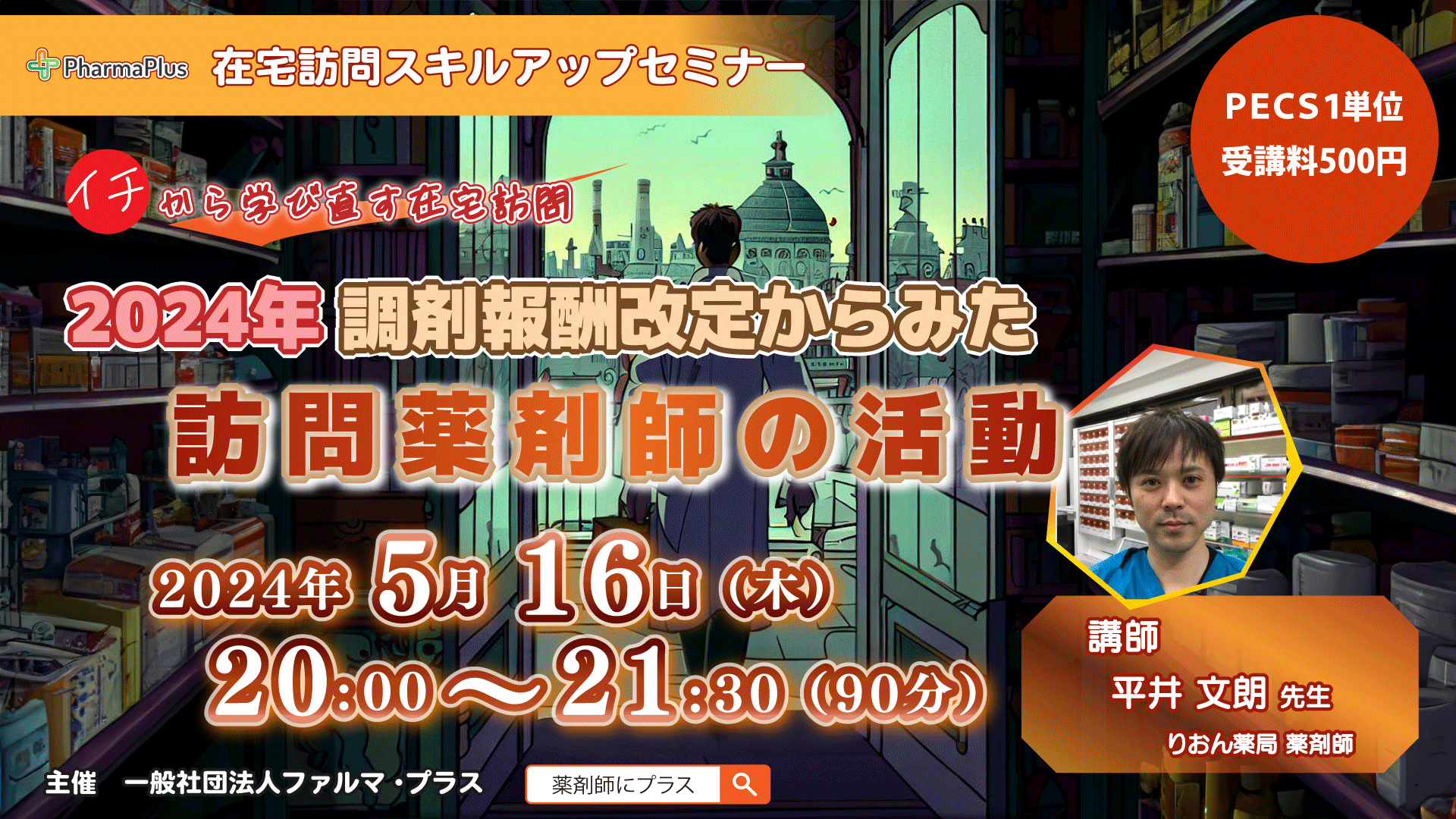 【PECS 1単位】5月16日 在宅訪問スキルアップセミナー「2024年調剤報酬改定からみた訪問薬剤師の活動」 の画像_1