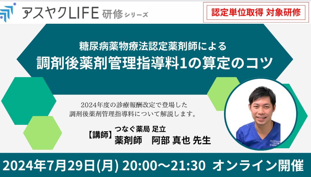 糖尿病薬物療法認定薬剤師による調剤後薬剤管理指導料1の算定のコツ の画像_1