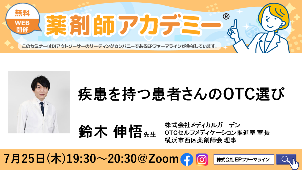 【第34回　薬剤師アカデミー】疾患を持つ患者さんのOTC選び の画像_1