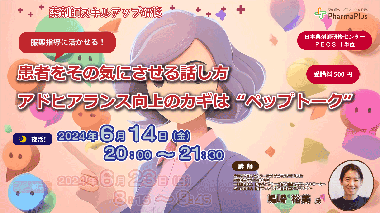 【6/14・夜活！】コミュニケーションスキルアップ研修　患者をその気にさせる話し方　アドヒアランス向上のカギは“ペップトーク”★朝活！（6/23）セミナーと同一内容 の画像_1