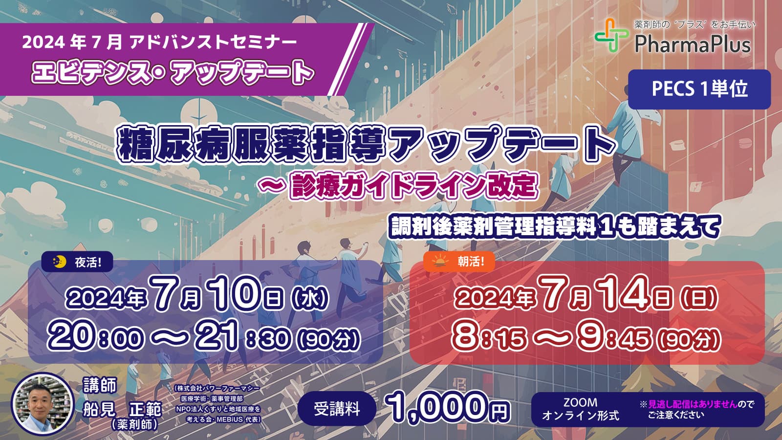 【7/14 朝活！】エビデンスアップデート「糖尿病服薬指導アップデート～ 診療ガイドライン改定」 調剤後薬剤管理指導料１【アドバンストセミナー・PECS1単位】 の画像_1