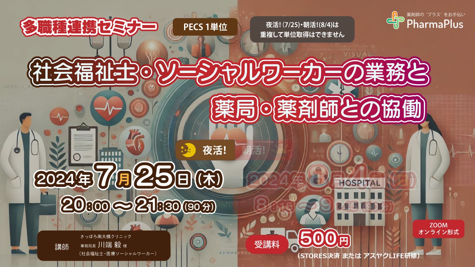 【7/25・夜活！】多職種連携セミナー「社会福祉士・ソーシャルワーカーの業務と薬局・薬剤師との協働」★朝活！（8/4）セミナーと同一内容 の画像_1