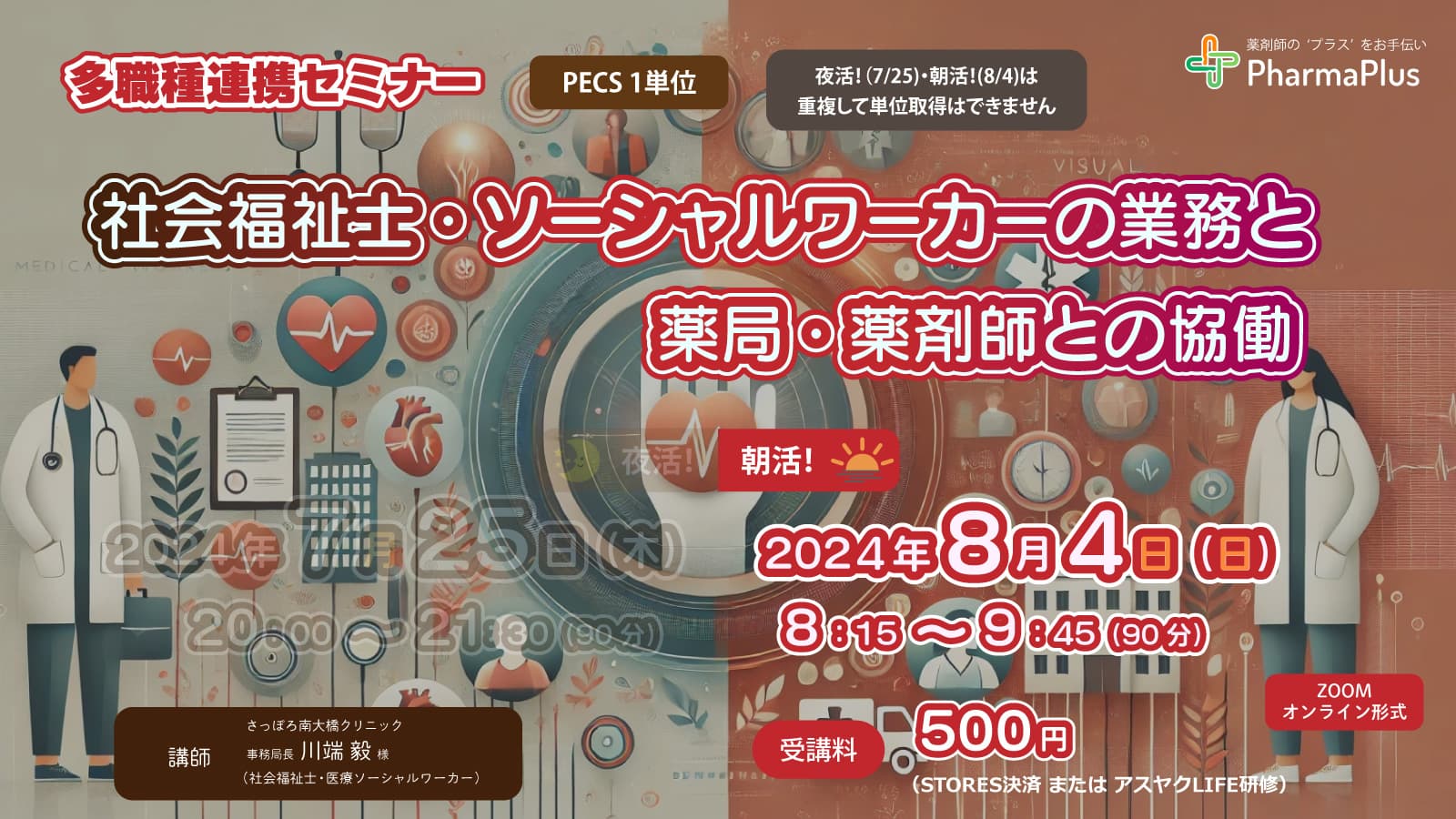 【8/4・朝活！】多職種連携セミナー「社会福祉士・ソーシャルワーカーの業務と薬局・薬剤師との協働」★夜活！（7/25）セミナーと同一内容 の画像_1