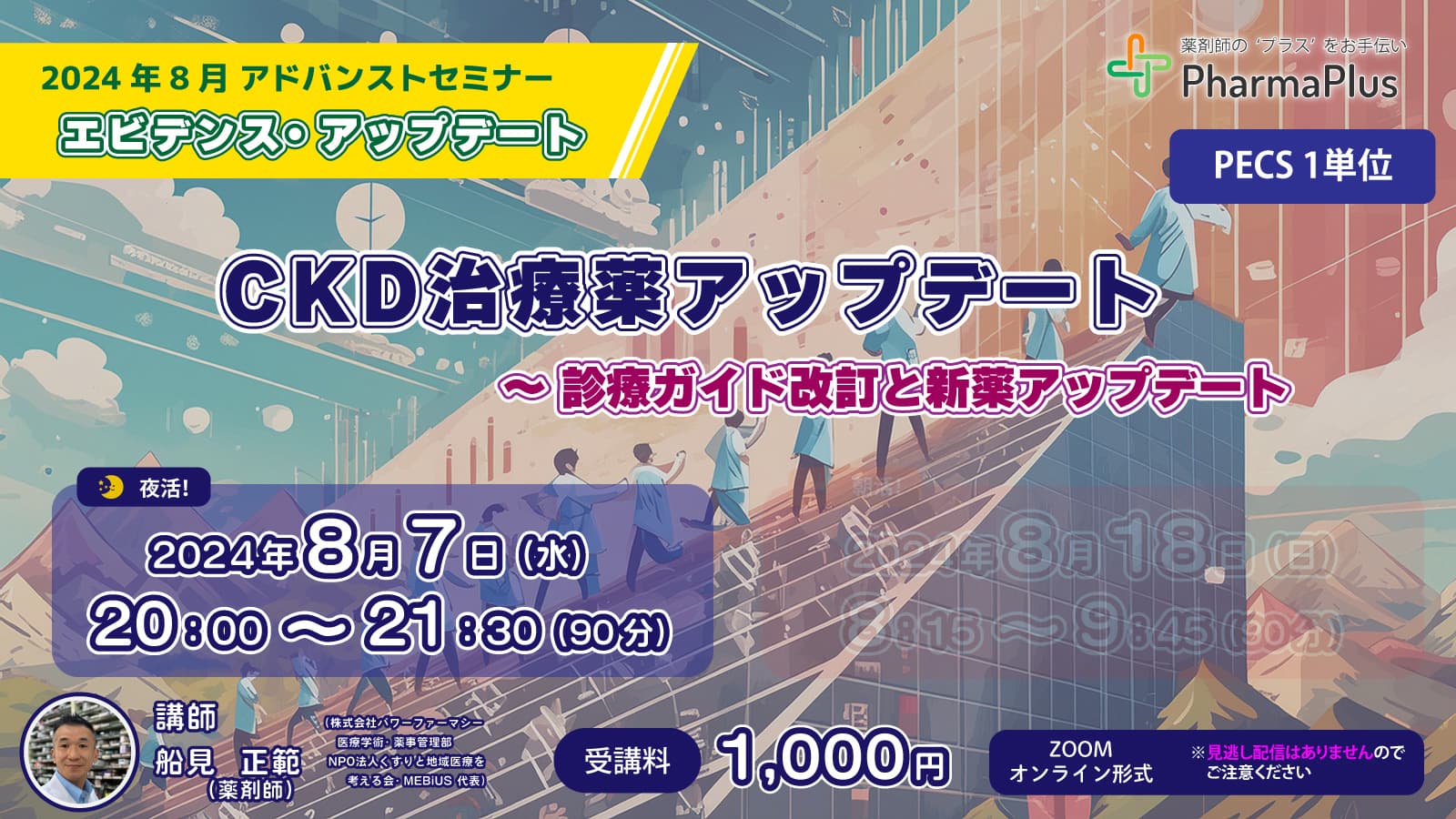 【8/7 夜活！】エビデンスアップデート「CKD治療薬アップデート～診療ガイド改訂と新薬アップデート」【アドバンストセミナー　PECS1単位】 の画像_1