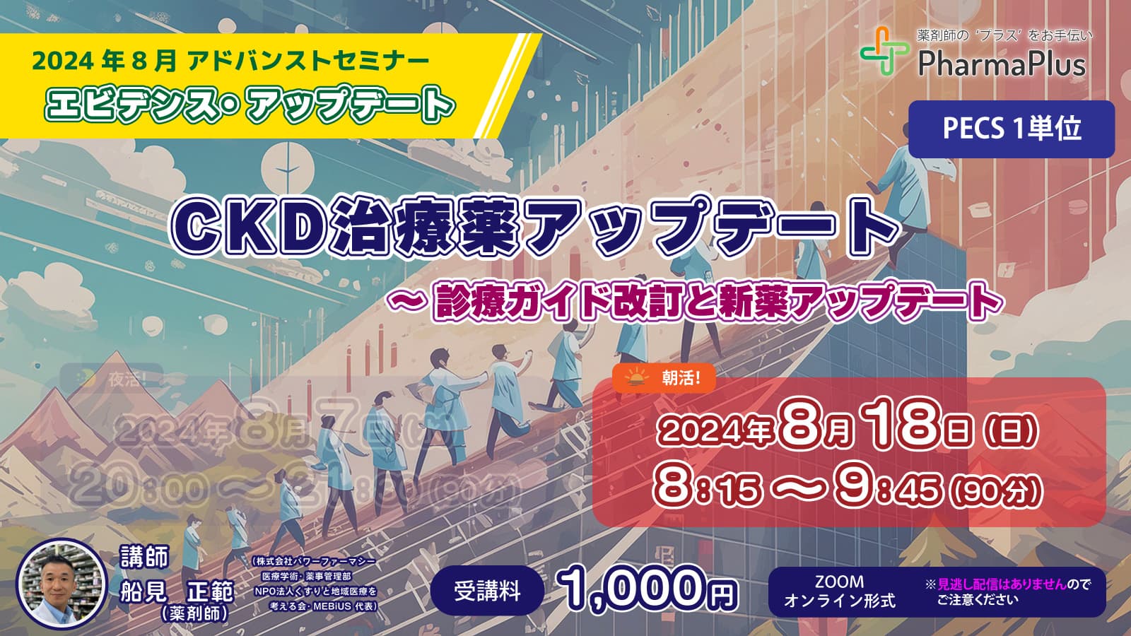 【8/18 朝活！】エビデンスアップデート「CKD治療薬アップデート～診療ガイド改訂と新薬アップデート」【アドバンストセミナー　PECS1単位】 の画像_1