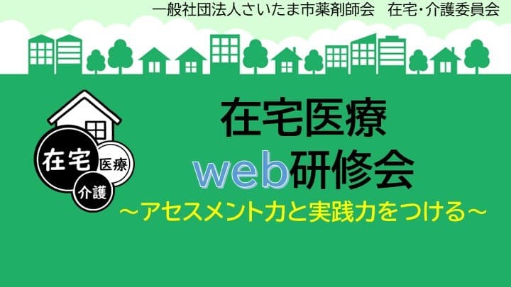 2024年第１回　在宅医療ｗｅｂ研修会 　～アセスメント力と実践力をつける～ の画像_1