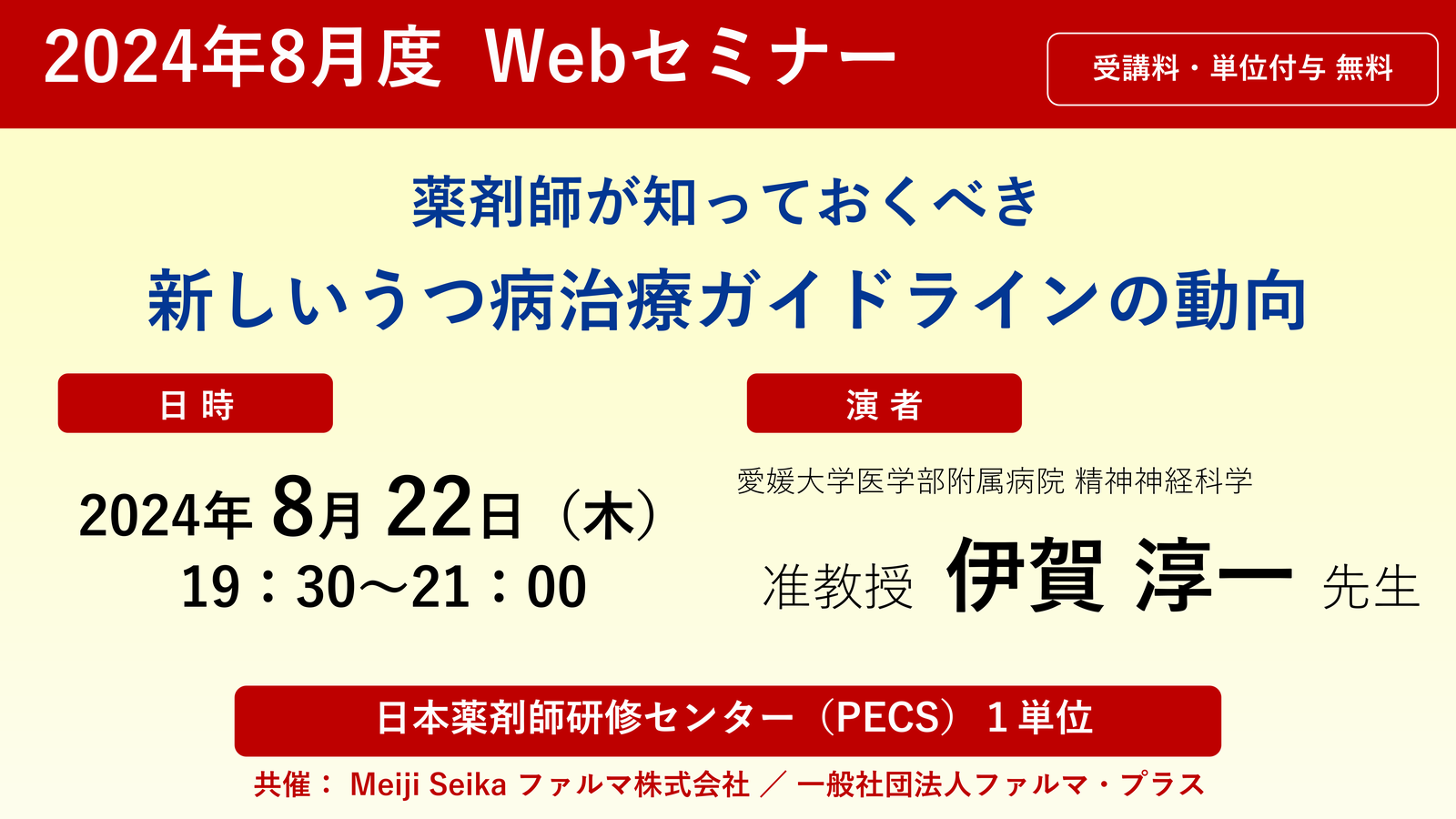 【無料・PECS1単位】8月22日 Web セミナー「薬剤師が知っておくべき 新しいうつ病治療ガイドラインの動向」 の画像_1