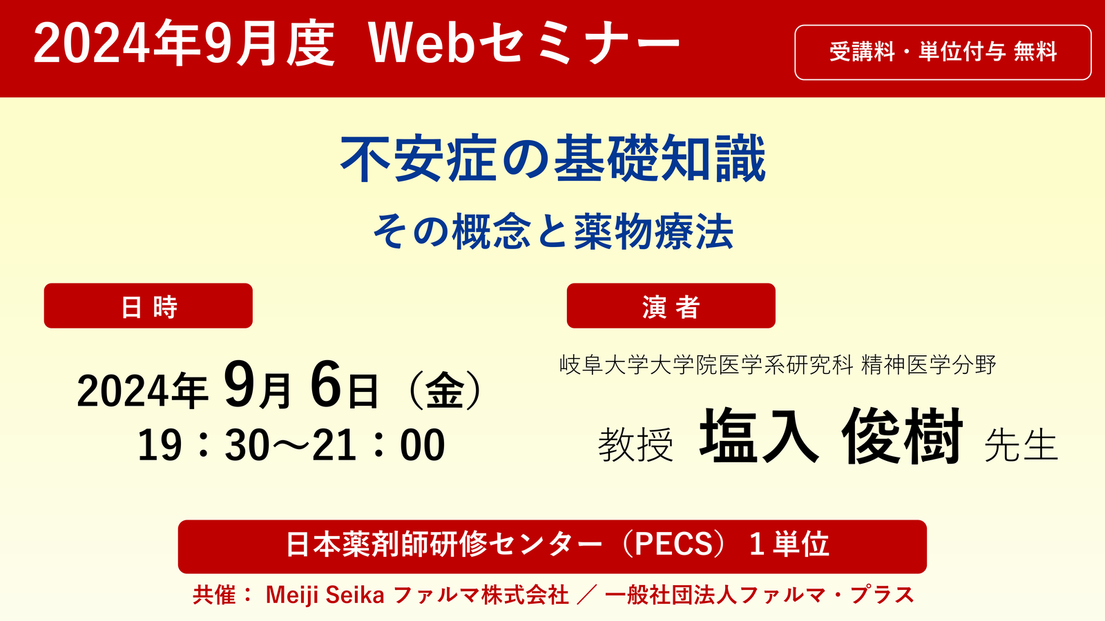 【無料・PECS1単位】9月6日 Web セミナー「不安症の基礎知識 ～ その概念と薬物療法」 の画像_1