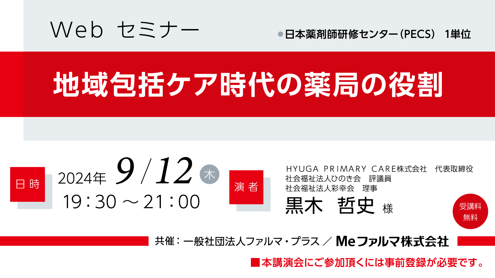 【無料・PECS1単位】9月12日 Web セミナー「地域包括ケア時代の薬局の役割」 の画像_1