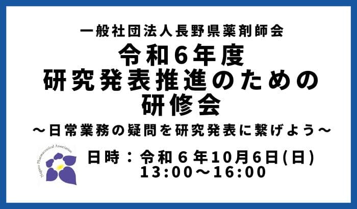 令和6年度研究発表推進のための研修会 ～日常業務の疑問を研究発表に繋げよう～ の画像_1