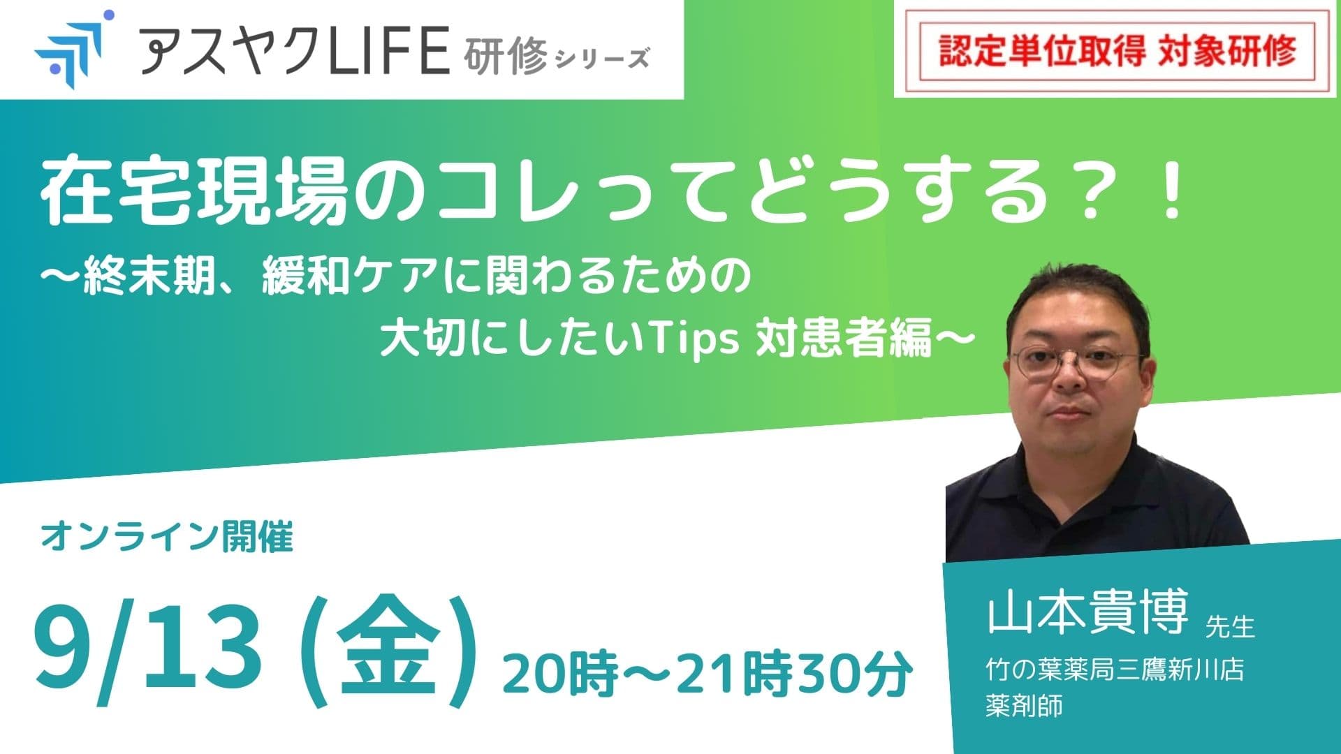 在宅現場のコレってどうする？！〜終末期、緩和ケアに関わるための大切にしたいTips 対患者編〜 の画像_1