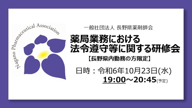 薬局業務における法令遵守等に関する研修会　※長野県内に勤務する方のみ受講可能 の画像_1