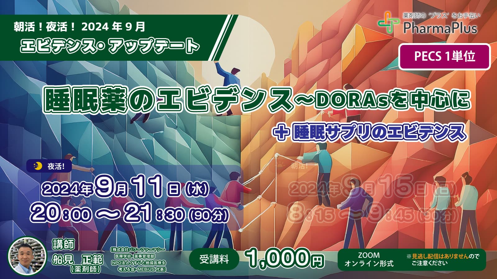 【9/11 夜活！】エビデンスアップデート「睡眠薬のエビデンス ~DORAsを中心に ＋ 睡眠サプリのエビデンス」【PECS1単位】 の画像_1