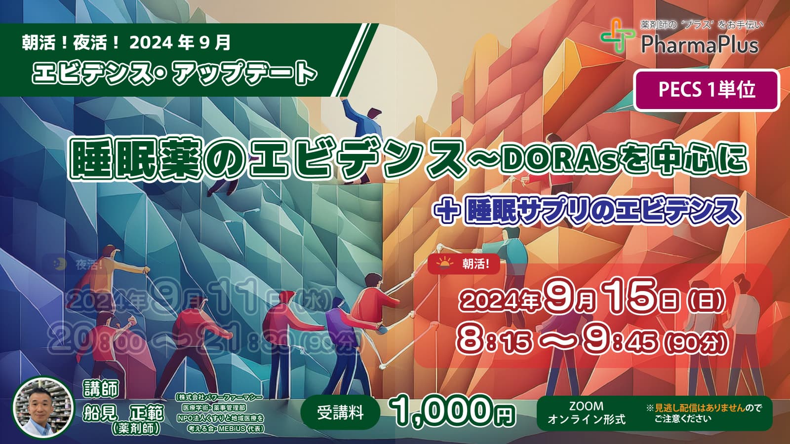 【9/15 朝活！】エビデンスアップデート「睡眠薬のエビデンス ~DORAsを中心に ＋ 睡眠サプリのエビデンス」【PECS1単位】 の画像_1