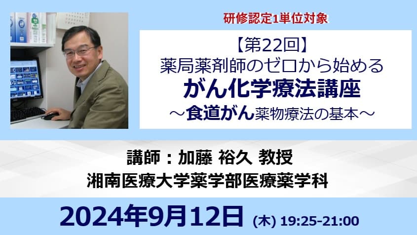 【第22回】薬局薬剤師のゼロから始める がん化学療法講座～食道がん薬物療法の基本 の画像_1