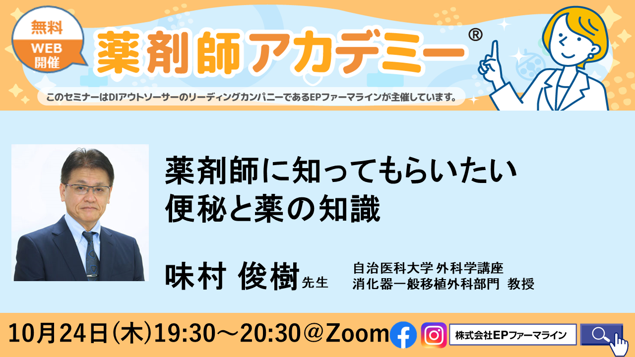 【第37回　薬剤師アカデミー】薬剤師に知ってもらいたい　便秘と薬の知識 の画像_1