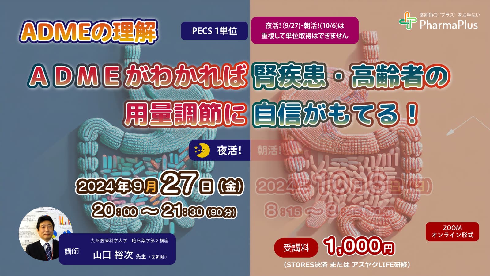 【9/27・夜活！】薬物動態セミナー「ADMEの理解 ～ ADMEがわかれば、腎疾患・高齢者の用量調節に自信がもてる！」★朝活！（10/6）セミナーと同一内容 の画像_1