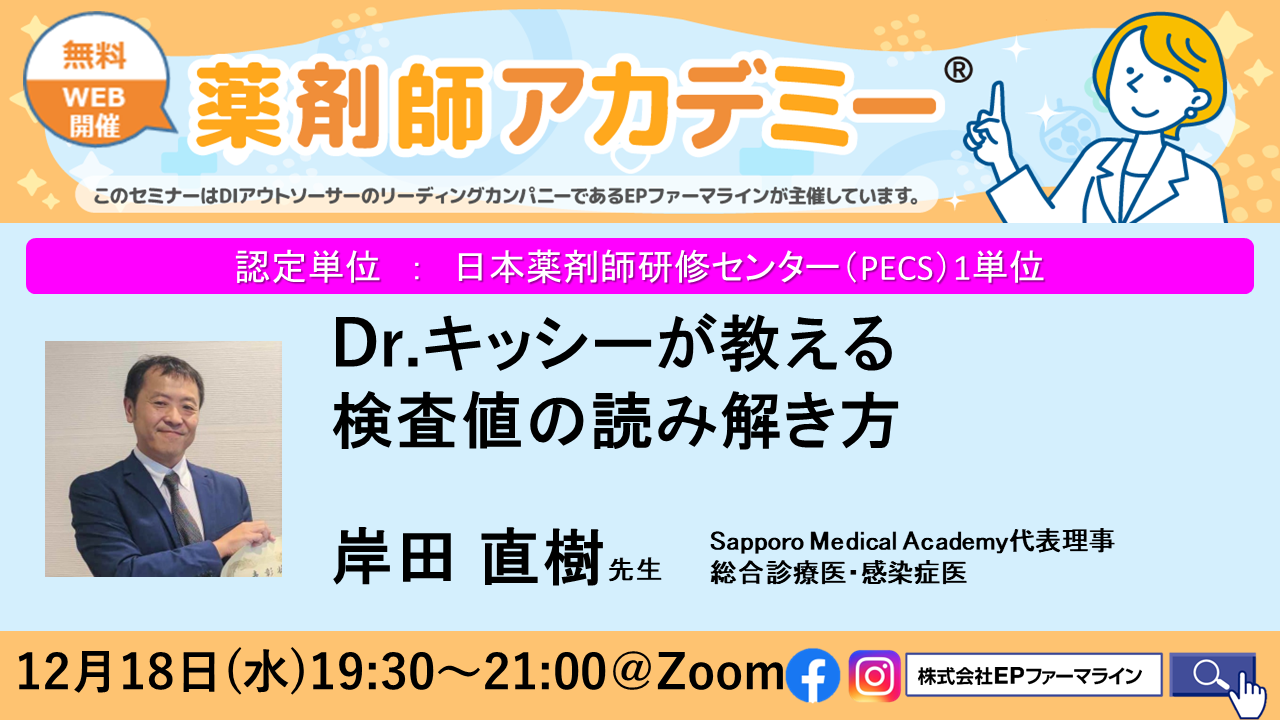 【第39回　薬剤師アカデミー】Dr.キッシーが教える　検査値の読み解き方 の画像_1