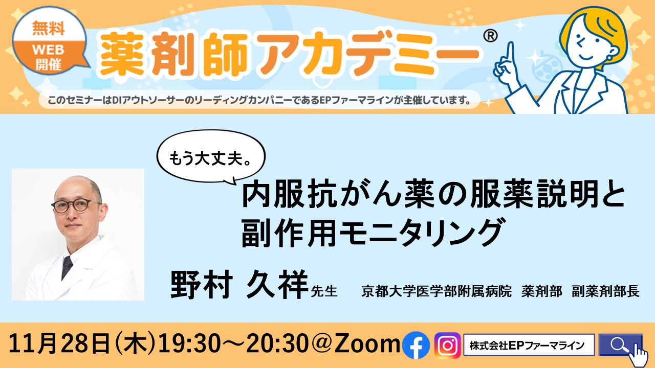 【第38回　薬剤師アカデミー】もう大丈夫。内服抗がん薬の服薬説明と副作用モニタリング の画像_1