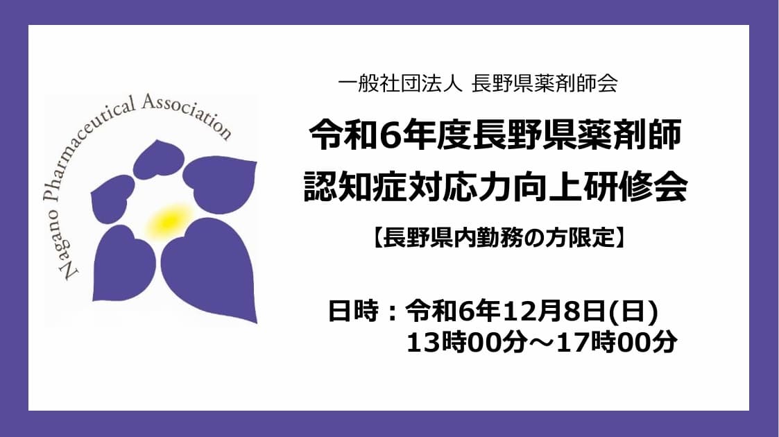 令和6年度 長野県 薬剤師認知症対応力向上研修会  の画像_1