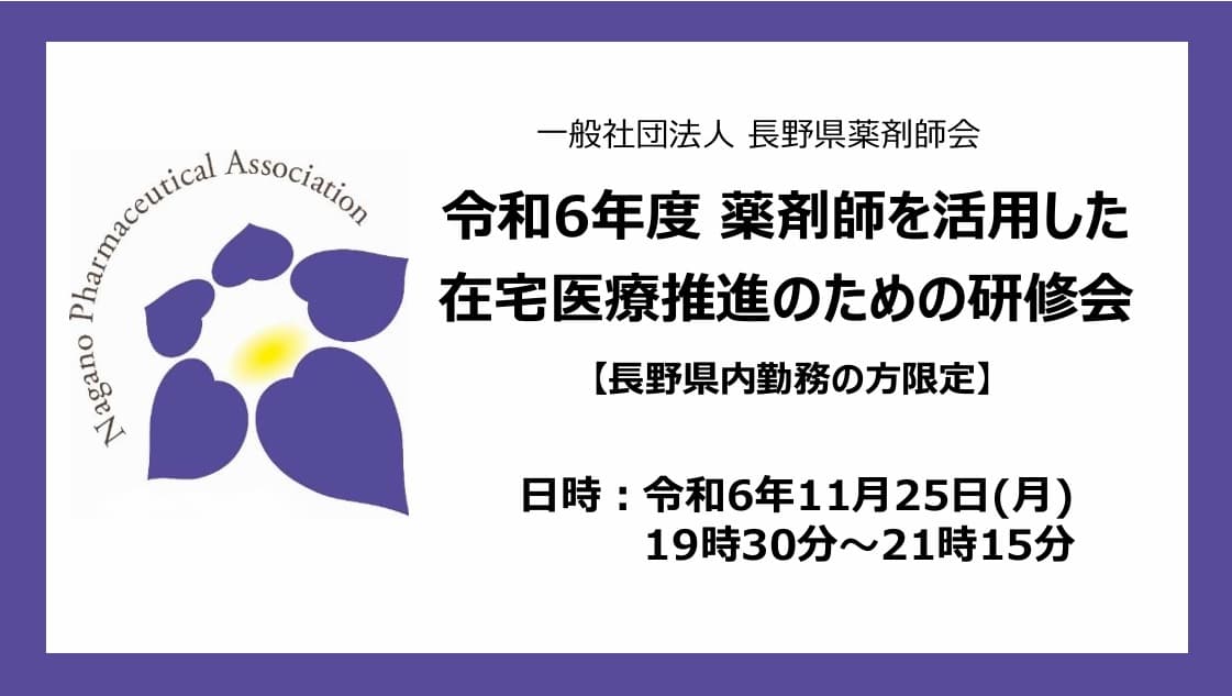 令和６年度薬剤師を活用した在宅医療推進のための研修会　※長野県内勤務薬剤師限定 の画像_1