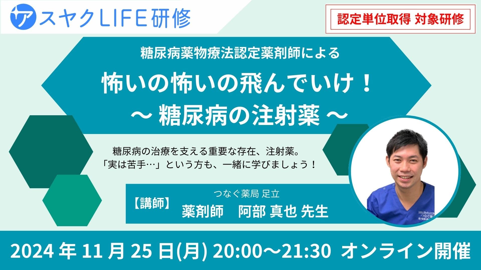 糖尿病薬物療法認定薬剤師による　怖いの怖いの飛んでいけ！ 〜 糖尿病の注射薬 〜 の画像_1