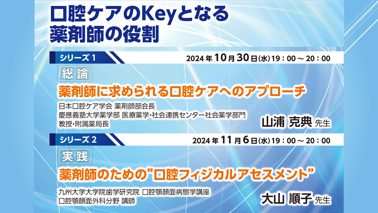 【10月30日開催】口腔ケアのKeyとなる薬剤師の役割 の画像_1