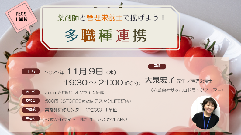 薬局業務向上セミナー「薬剤師と管理栄養士で拡げよう！多職種連携 ～ 管理栄養士との協働で在宅訪問患者の新規獲得に！」 の画像_1