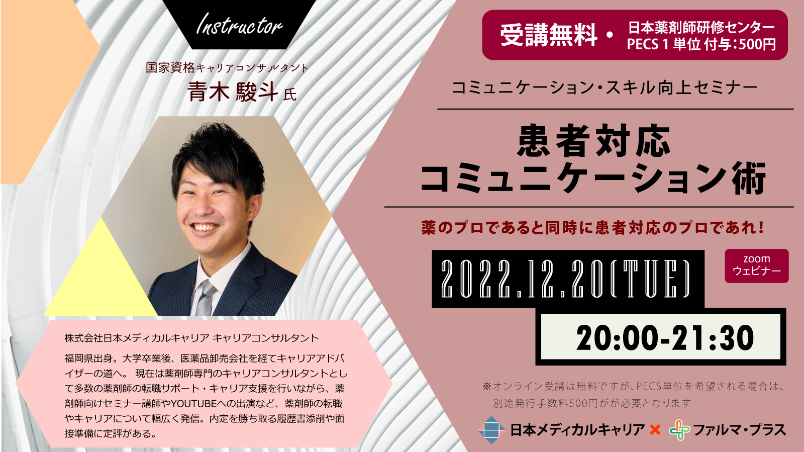 【受講無料】患者対応コミュニケーション術　～薬のプロであると同時に患者対応のプロであれ～【PECS・1単位：500円】 の画像_1