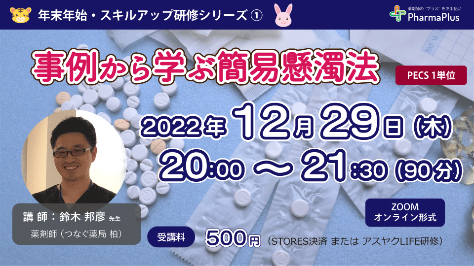 12月29日 年末年始セミナー①「事例から学ぶ簡易懸濁法」 の画像_1