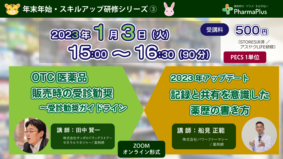 1月3日 年末年始セミナー③「OTC販売時の受診勧奨／薬歴の書き方」 の画像_1