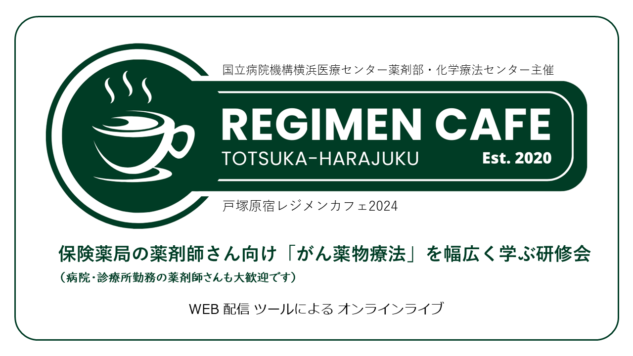 戸塚原宿レジメンカフェ（2024年度第4回／国立病院機構横浜医療センター薬剤部主催）  の画像_2