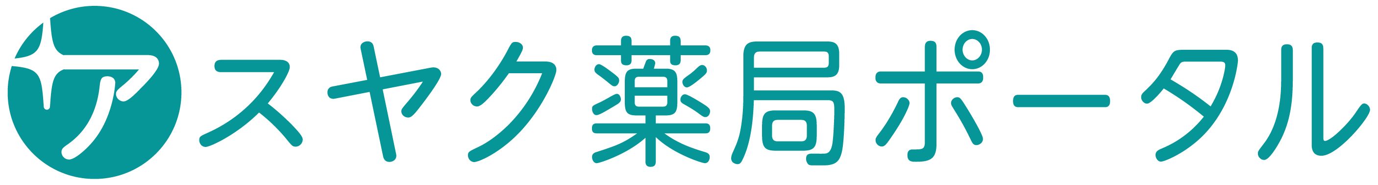 アスヤク薬局ポータル