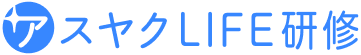 アスヤクLIFE 研修